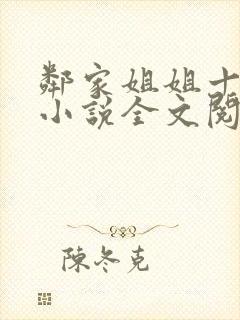 邻家姐姐十八岁小说全文阅读无弹窗