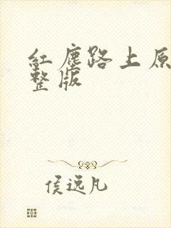 红尘路上原唱完整版