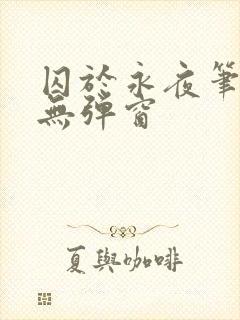 囚于永夜笔趣阁无弹窗