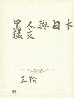 黑人与日本少妇猛交