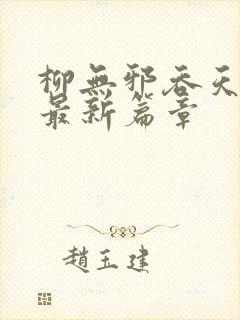 柳无邪吞天神鼎最新篇章