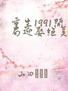 重生1991开局迎娶绝美班长最新