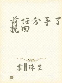 前任分手了还想挽回