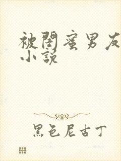 被闺蜜男友认错小说