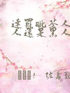 达罗毗荼人是白人还是黑人