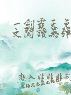 一剑霸天免费全文阅读无弹窗