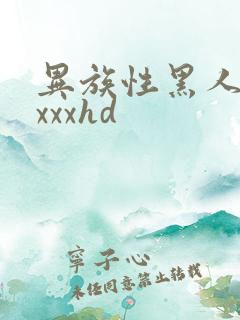 异族性黑人娇小xxxhd