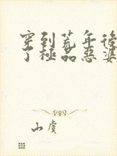 穿到荒年后我成了极品恶婆婆