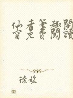 仙者笔趣阁无弹窗免费阅读