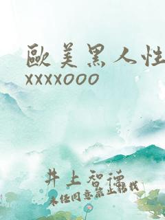 欧美黑人性猛交xxxxooo