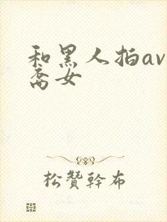 和黑人拍av亚裔女