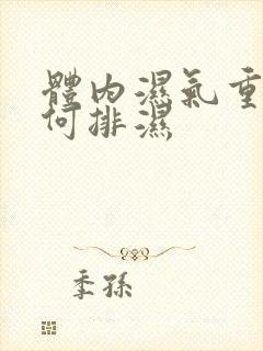 体内湿气重 如何排湿