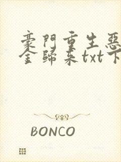 豪门重生恶魔千金归来txt下载