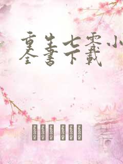重生七零小辣媳全书下载