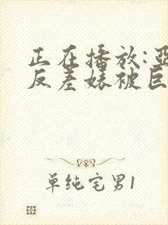 正在播放:亚裔反差婊被巨吊黑人干爽了啊