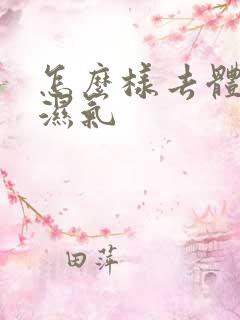 怎么样去体内寒湿气