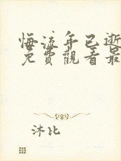 悔流年已逝短剧免费观看最新章节