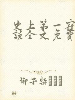 史上第一宠婚小说全文免费阅读