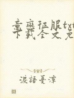 意恋征服txt下载全文免费阅读