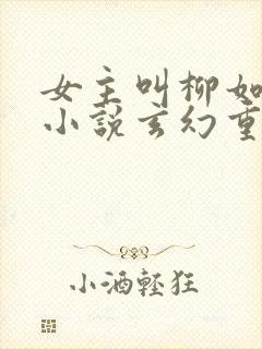 女主叫柳如烟的小说玄幻重生