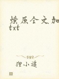 燎原全文加番外txt