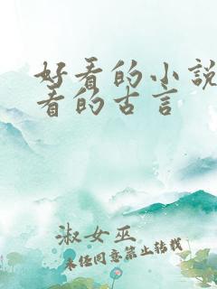 好看的小说女生看的古言