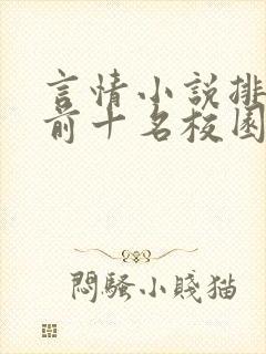 言情小说排行榜前十名校园