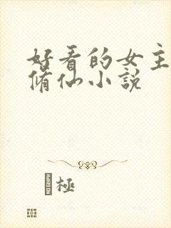 好看的女主穿越修仙小说