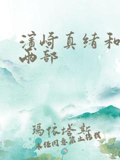 滨崎真绪和黑人两部