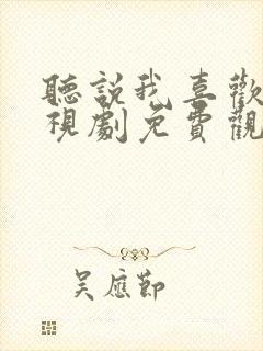 听说我喜欢你电视剧免费观看全集高清