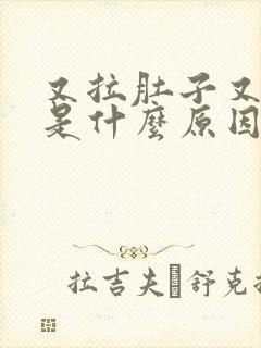 又拉肚子又胀气是什么原因