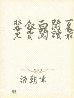 裴叙白闻夏小说免费阅读最新章节