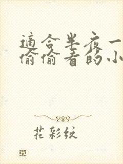 适合半夜一个人偷偷看的小说