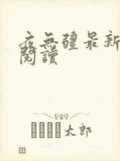 夜无疆最新章节阅读