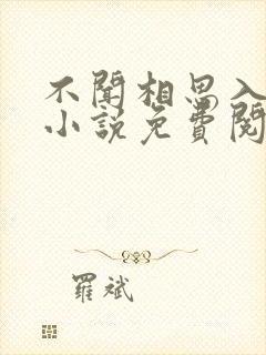 不闻相思入骨深小说免费阅读