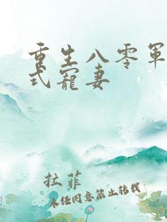 重生八零军少花式宠妻