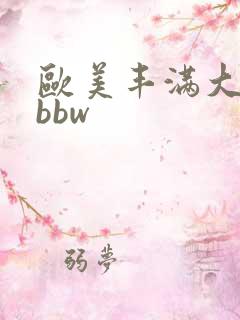 欧美丰满大屁股bbw