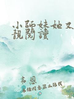 小师妹她又凶又靓阅读