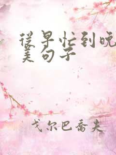 从早忙到晚的唯美句子