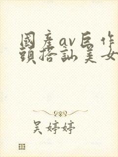 国产av巨作街头搭讪美女2