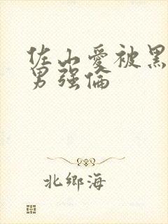 佐山爱被黑人猛男强伦