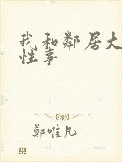 我和邻居大爷的性事