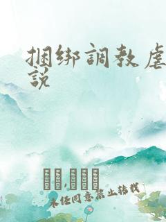 捆绑调教虐待小说