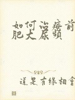 如何治疗前列腺肥大尿频