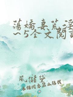 荡娇妻荒淫史1～5全文阅读