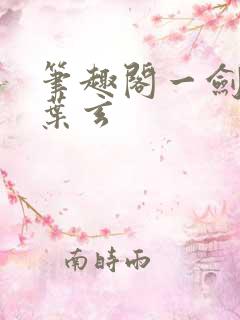 笔趣阁一剑独尊叶玄