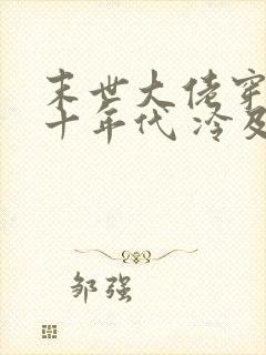 末世大佬穿越五十年代 冷及热