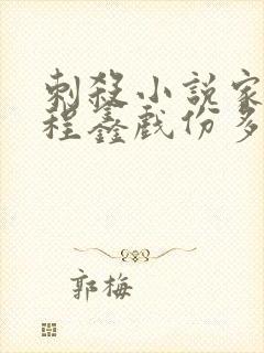 刺杀小说家2丁程鑫戏份多不多