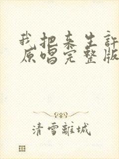 我把来生许给你原唱完整版