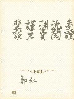 裴谨渊沈梦妍小说免费阅读最新章节